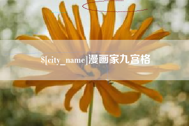 范县漫画家九宫格