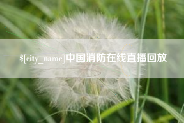 范县中国消防在线直播回放