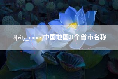 范县中国地图31个省市名称