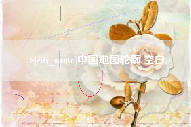 范县中国地图轮廓 空白