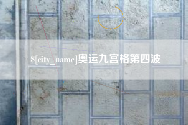 范县奥运九宫格第四波
