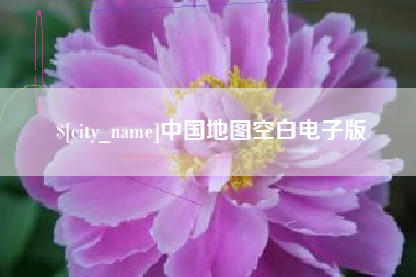 范县中国地图空白电子版