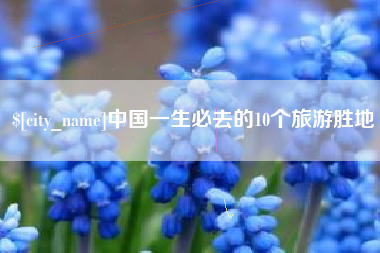 范县中国一生必去的10个旅游胜地