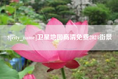 范县卫星地图高清免费2024街景