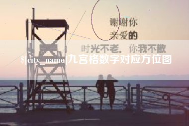 范县九宫格数字对应方位图