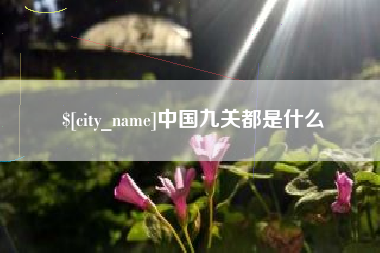 范县中国九关都是什么