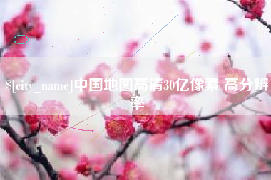 范县中国地图高清30亿像素 高分辨率
