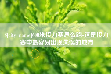 范县600米接力赛怎么跑-这是接力赛中最容易出现失误的地方