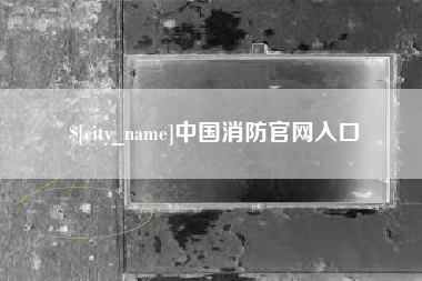 范县中国消防官网入口