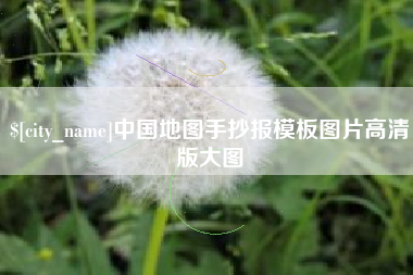 范县中国地图手抄报模板图片高清版大图