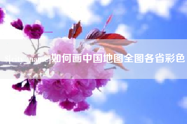 范县如何画中国地图全图各省彩色
