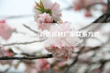 范县消防器材厂家联系方式