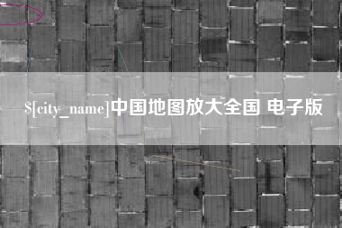 范县中国地图放大全国 电子版
