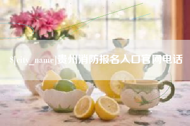 范县贵州消防报名入口官网电话