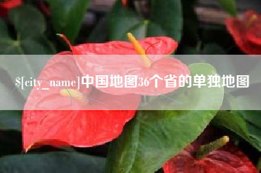 范县中国地图36个省的单独地图