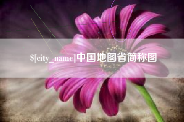 范县中国地图省简称图