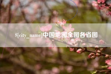 范县中国地图全图各省图