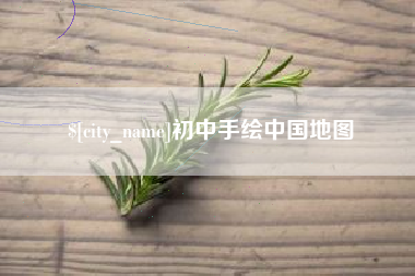 范县初中手绘中国地图