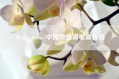 范县中国地图简笔画各省