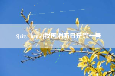 范县我国消防日是哪一号