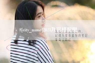 范县2021九宫格配图