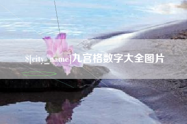 范县九宫格数字大全图片