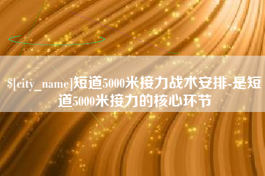 范县短道5000米接力战术安排-是短道5000米接力的核心环节