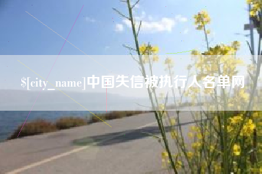范县中国失信被执行人名单网