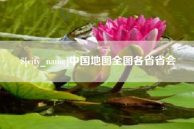 范县中国地图全图各省省会