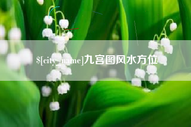 范县九宫图风水方位