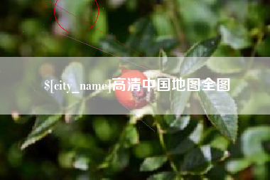 范县高清中国地图全图
