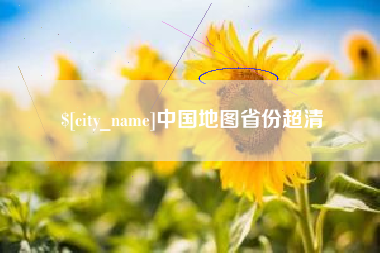 范县中国地图省份超清