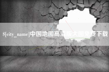 范县中国地图高清版大图免费下载