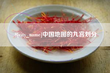 范县中国地图的九宫划分