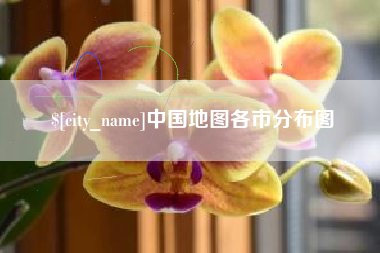 范县中国地图各市分布图