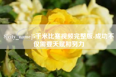 范县5千米比赛视频完整版-成功不仅需要天赋和努力