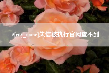 范县失信被执行官网查不到