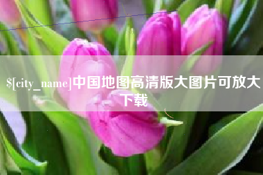 范县中国地图高清版大图片可放大下载