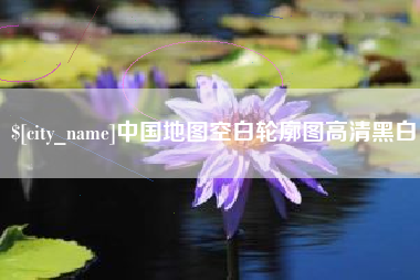范县中国地图空白轮廓图高清黑白