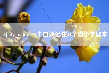 范县一个口诀记住34个省小学课本