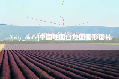 范县中国地图白地图图形图片