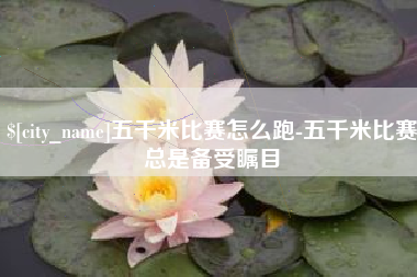 范县五千米比赛怎么跑-五千米比赛总是备受瞩目