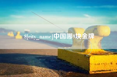 范县中国哪9块金牌