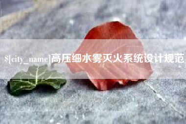 范县高压细水雾灭火系统设计规范