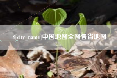 范县中国地图全图各省地图