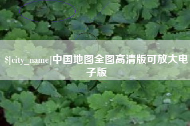 范县中国地图全图高清版可放大电子版