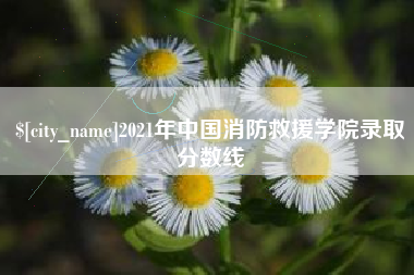 范县2021年中国消防救援学院录取分数线