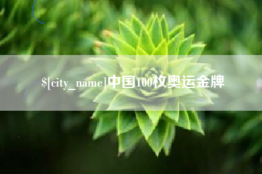 范县中国100枚奥运金牌