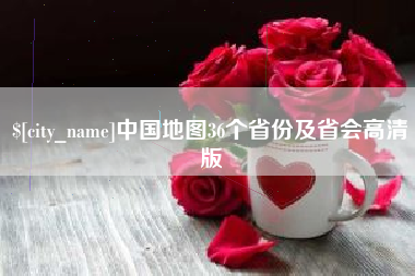 范县中国地图36个省份及省会高清版
