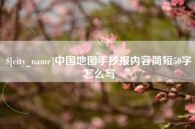 范县中国地图手抄报内容简短50字怎么写